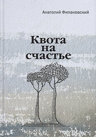 Квота на счастье