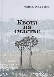 Квота на счастье