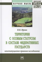 Территории с особым статусом в составе федеративных государств. Конституционно-правовое исследование