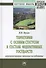 Территории с особым статусом в составе федеративных государств. Конституционно-правовое исследование - 0