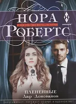 Плененные. Дар Донованов