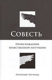 Совесть: Происхождение нравственной интуиции