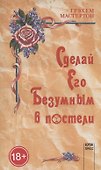Сделай его безумным в постели - 0