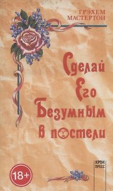 Сделай его безумным в постели