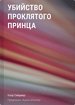 Убийство проклятого принца