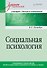 Социальная психология. Учебник для вузов. Стандарт третьего поколения - 0