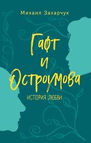 Гафт и Остроумова. История любви