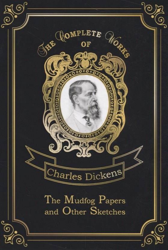   Буквоед The Mudfog Papers and Other Sketches = Мадфогские записки и другие очерки. Т. 27: на англ.яз