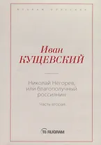 Николай Негорев, или Благополучный россиянин. Ч. 2