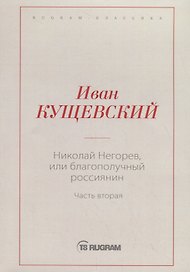 Николай Негорев, или Благополучный россиянин. Ч. 2