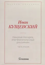 Николай Негорев, или Благополучный россиянин. Ч. 2