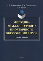 Методика межкультурного иноязычного образования в вузе. Учебное пособие