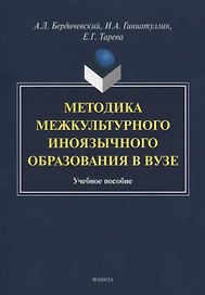 Методика межкультурного иноязычного образования в вузе. Учебное пособие