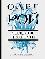 Обещание нежности: роман