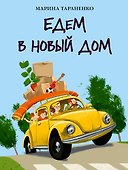 Едем в новый дом - 0