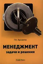 Менеджмент:задачи и решения: Учебно-практическое пособие