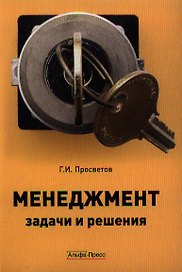 Менеджмент:задачи и решения: Учебно-практическое пособие