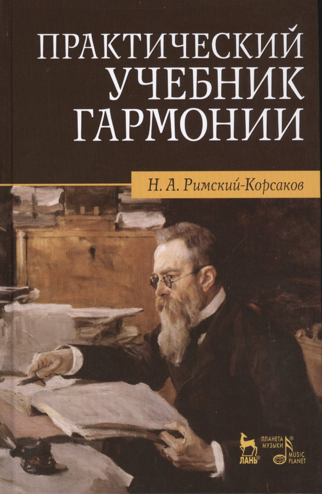 

Практический учебник гармонии / 24-е изд., стер.