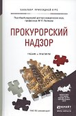 Прокурорский надзор. Учебник и практикум для прикладного бакалавриата - 1