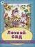 Летний сад. Раскраска с наклейками - 0