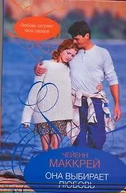 Она выбирает любовь: роман / Маккрей Ч. (АСТ)
