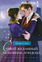 Самый желанный любовник Лондона