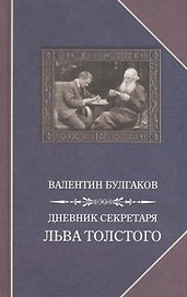 Дневник секретаря Льва Толстого