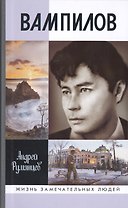 Вампилов