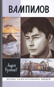 Вампилов
