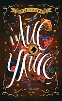 Лис Улисс и долгая зима: ромае