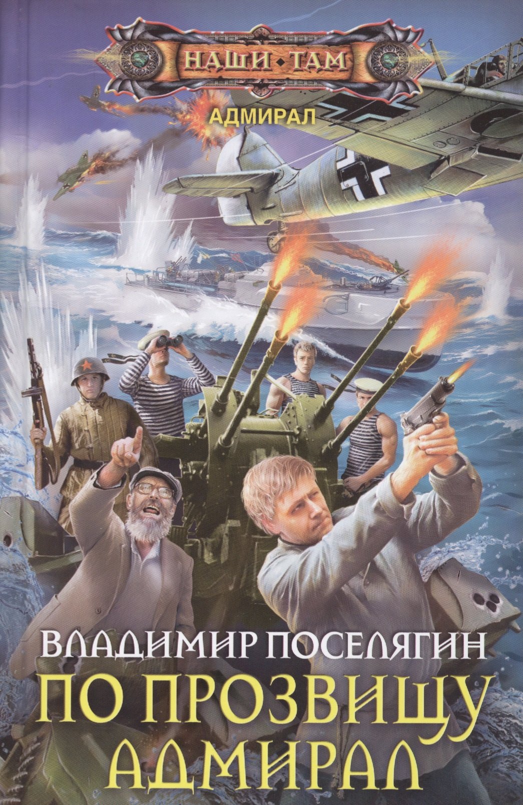 

По прозвищу Адмирал
