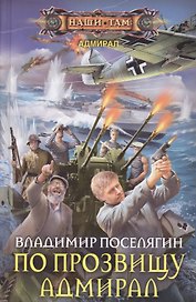 По прозвищу Адмирал