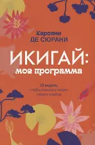 Икигай: моя программа