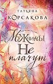 Мужчины не плачут - 0