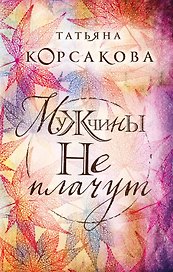 Мужчины не плачут