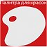Палитра для смешивания красок, овальная, плоская - 2