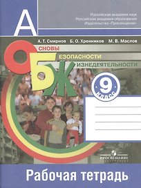 Основы безопасности жизнедеятельности. 9 класс. Рабочая тетрадь