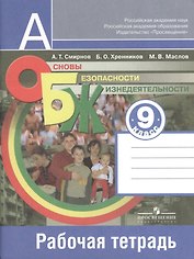 Основы безопасности жизнедеятельности. 9 класс. Рабочая тетрадь