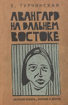 Авангард на Дальнем Востоке: Зеленая кошка Бурлюк и другие.
