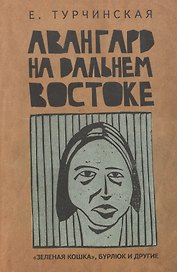 Авангард на Дальнем Востоке: Зеленая кошка Бурлюк и другие.