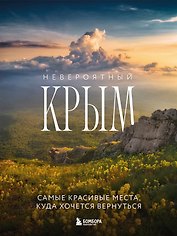Невероятный Крым. Самые красивые места, куда хочется вернуться (2-е изд., испр. и доп.)