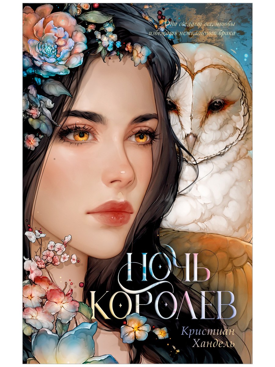 

Ночь королев