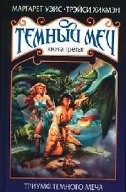 Темный меч. Кн.3. Триумф Темного Меча