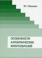 Особенности алгебраических многообразий