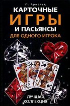 Карточные игры и пасьянсы для одного игрока. Лучшая коллекция