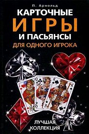 Карточные игры и пасьянсы для одного игрока. Лучшая коллекция