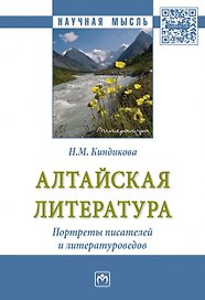 Алтайская литература. Портреты писателей и литературоведов.