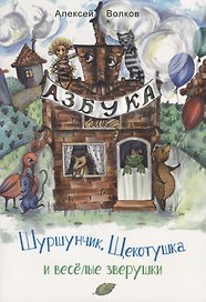Шуршунчик, Щекотушка и весёлые зверушки