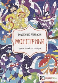 Монстрики. Цвета, символы, номера