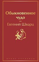 Обыкновенное чудо